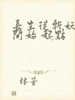 长生从斩妖除魔开始 起点