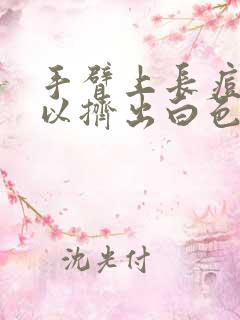 手臂上长痘痘可以挤出白色颗粒