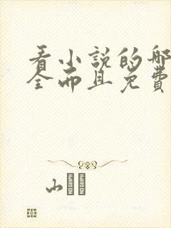 看小说的哪个最全而且免费的软件