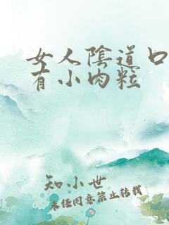 女人阴道口为啥有小肉粒