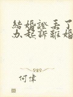 结婚证丢了怎么办起诉离婚