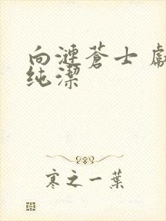 向涟苍士 献上纯洁