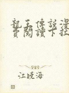 龙王传说漫画免费阅读下拉式六漫画