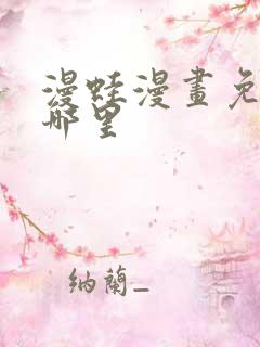 漫蛙漫画免费看哪里