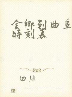 金乡到曲阜东站时刻表