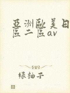 亚洲欧美日韩一区二区av