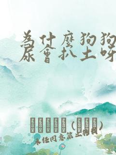 为什么狗狗尿完尿会扒土呀