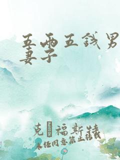五两五钱男命的妻子