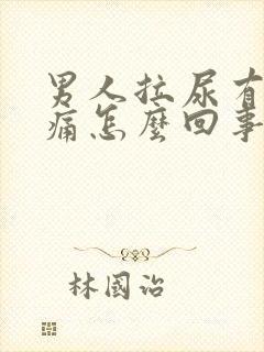 男人拉尿有点刺痛怎么回事