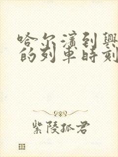 哈尔滨到兴隆镇的列车时刻表