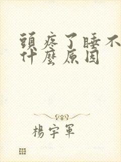 头疼了睡不着觉什么原因