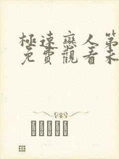 极速恋人第2季免费观看未删减版全集.追剧网