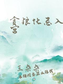 贪狼化忌入父母宫