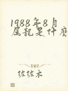 1988年8月属龙是什么命运