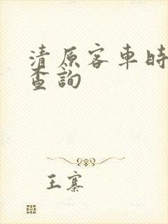 清原客车时刻表查询