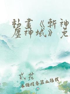 动画《斩神之凡尘神域》免费观看