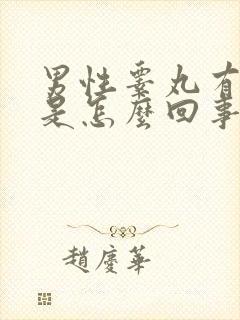 男性睾丸有点痛是怎么回事