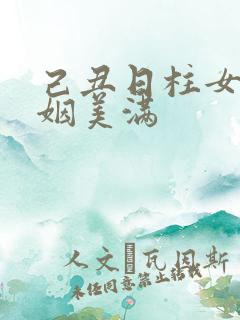 己丑日柱女命婚姻美满