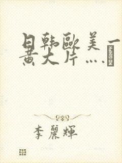 日韩欧美一级特黄大片….↘