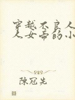 穿越不良人猎艳人女帝的小说