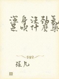 浑身没劲气血不足吃什么药