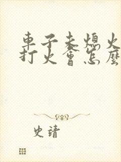 车子未熄火又再打火会怎么样