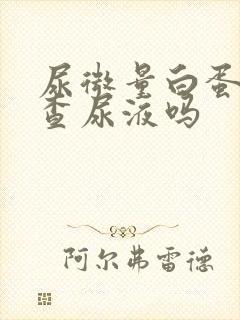 尿微量白蛋白是查尿液吗