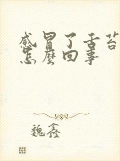 感冒了舌苔黄厚怎么回事