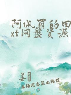 阿佩罗的回忆txt网盘资源