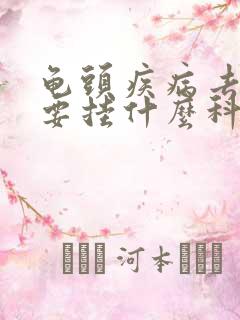 龟头疾病去医院要挂什么科