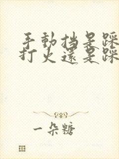 手动挡是踩离合打火还是踩刹车打火