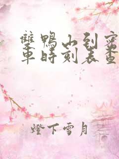 双鸭山到密山客车时刻表查询