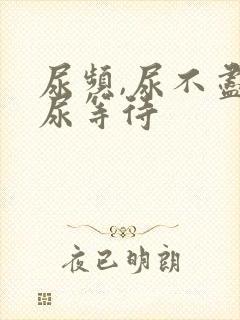 尿频,尿不尽,尿等待