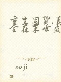 重生囤货,真千金在末世爽翻天