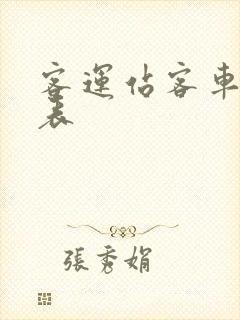 客运站客车时刻表