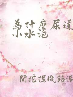 为什么尿道上长小水泡