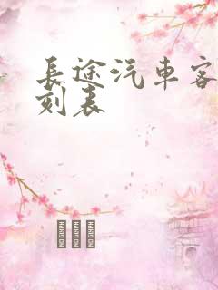 长途汽车客运时刻表