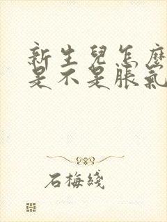 新生儿怎么判断是不是胀气了