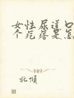 女性尿道口长一个疙瘩是怎么回事