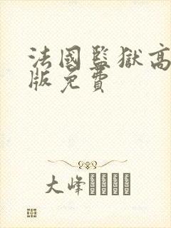 法国监狱高压法版免费