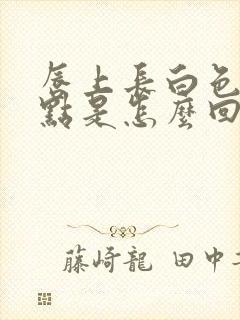 唇上长白色的小点是怎么回事