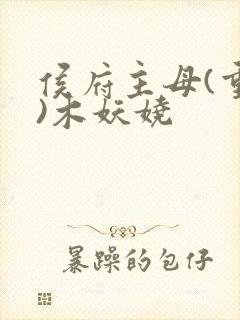 侯府主母(重生)木妖娆