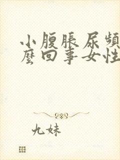 小腹胀尿频是怎么回事女性