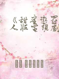 《甜蜜惩罚》真人版电视剧第二季