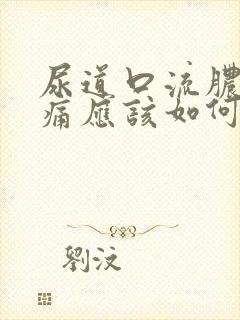 尿道口流脓,刺痛应该如何治疗