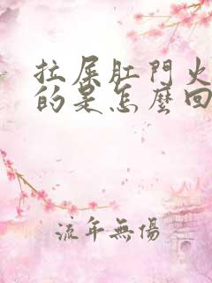 拉屎肛门火辣辣的是怎么回事