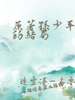 原著孙少平最后的结局