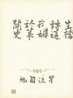 关于我转生变成史莱姆这档事露米娜丝