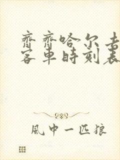 齐齐哈尔去龙江客车时刻表