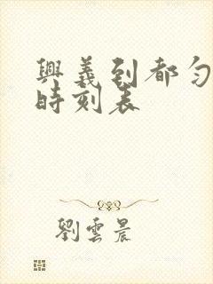 兴义到都匀汽车时刻表